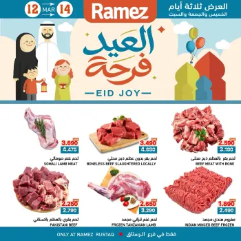 عروض أسواق رامز الرستاق من ١٢ حتى ١٤ مارس ٢٠٢٦ عروض العيد فرحة