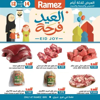 عروض أسواق رامز عبري من ١٢ حتى ١٤ مارس ٢٠٢٦ عروض العيد فرحة