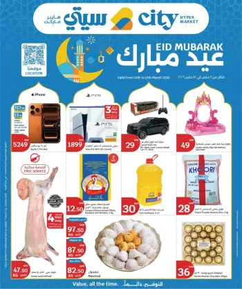 عروض سيتى هايبر قطر من ١١ حتى ١٧ مارس ٢٠٢٦ عروض عيد مبارك