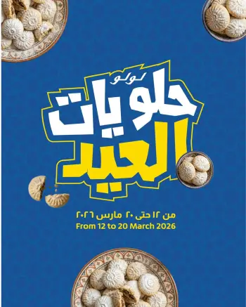 عروض لولو هايبر ماركت مصر من ١٢ حتى ٢٠ مارس ٢٠٢٦ عروض حلويات العيد