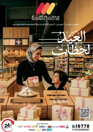 عروض محمود الفار مصر من ١١ حتى ٣١ مارس ٢٠٢٦ عروض العيد لحظات