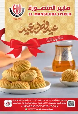 عروض هايبر المنصورة مصر من ١٢ حتى ٢١ مارس ٢٠٢٦ عروض عيد سعيد