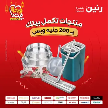 عروض رنين مصر من ١٥ حتى ١٦ مارس ٢٠٢٦ عرض الـ 200 جنيه