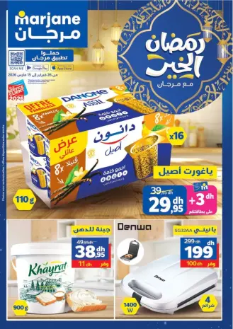 عروض مرجان المغرب من ٢٦ فبراير حتى ١٥ مارس ٢٠٢٦ عروض رمضان الخير