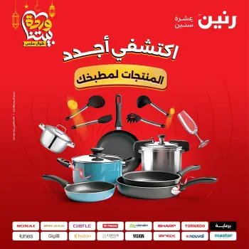 Offres Raneen Egypte de 15 à 16 mars 2026 Offres d'appareils de cuisine