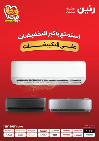 Offres Raneen Egypte de 12 à 18 mars 2026 Offres des Climatiseurs