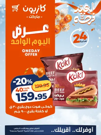 Kazyon Market Egypt offers Sunday 15 March 2026 One day offer