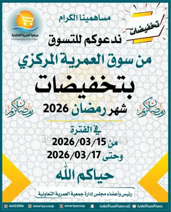 Ofertas de cooperativa Omariya Kuwait de 15 a 17 marzo 2026 Descuentos de Ramadán