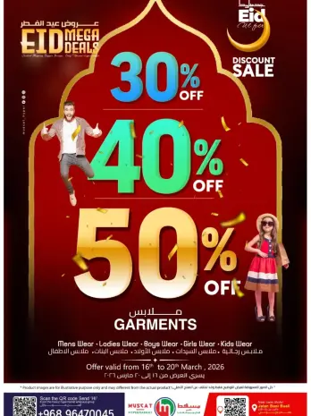 عروض مسقط هايبر ماركت عمان من ١٦ حتى ٢٠ مارس ٢٠٢٦ عروض الملابس