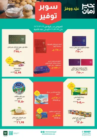 Offres Kheir Zaman Egypte de 16 à 31 mars 2026 Offres de super économies