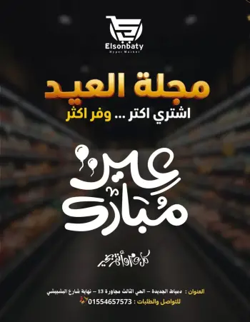 Hyper Sunbati offers in New Damietta from 16 to 22 March 2026 Eid Offers