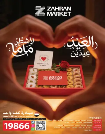 Offres Marché de Zahran Egypte de 16 mars à 15 avril 2026 Offres de l'Aïd Moubarak