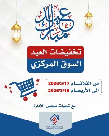 عروض جمعية الصديق التعاونية الكويت من ١٧ حتى ١٨ مارس ٢٠٢٦ عروض عيد مبارك