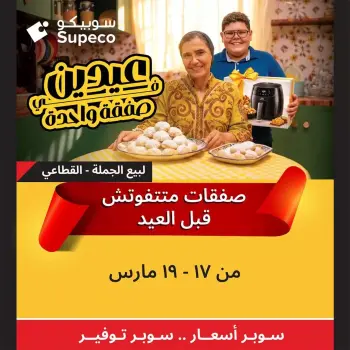 Supeco Egypt offers from 17 to 19 March 2026 Eid Al-Fitr Offers