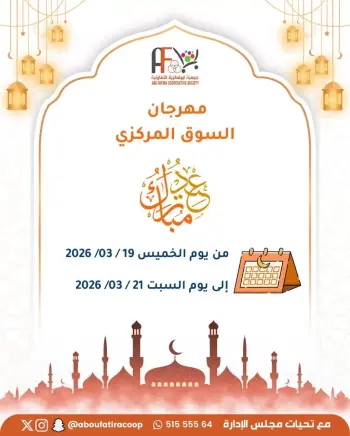 عروض جمعية أبو فطيرة الكويت من ١٩ حتى ٢١ مارس ٢٠٢٦ عروض عيد مبارك