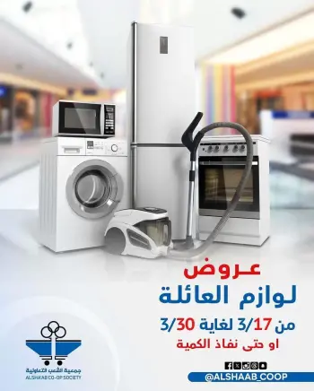 Al Shaab co-op Kuwait offers from 17 to 30 March 2026 Family supplies offers