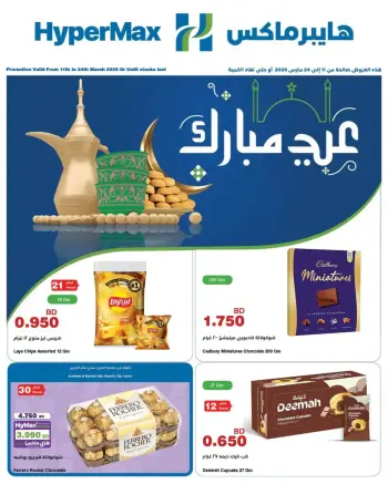 HyperMax Bahrain offers from 11 to 24 March 2026 Eid Mubarak Offers