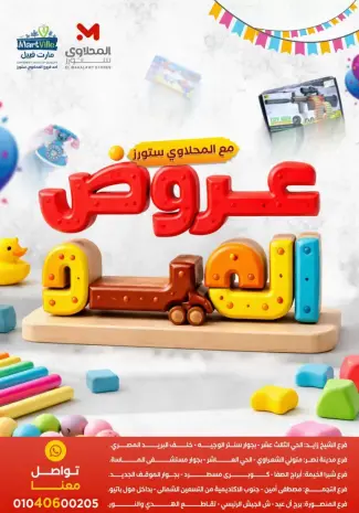 El Mahlawy Stores Egypt offers from 17 to 23 March 2026 Eid Games