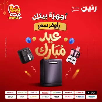 عروض رنين مصر من ١٩ حتى ٢١ مارس ٢٠٢٦ عروض الأجهزة الكهربائية