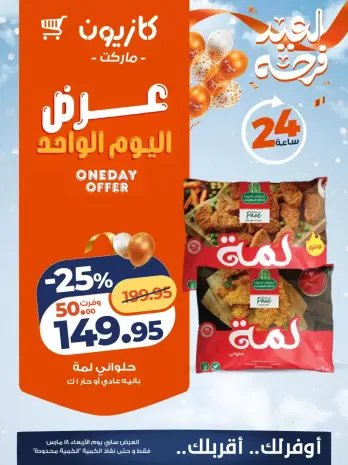Kazyon Market Egypt offers Wednesday 18 March 2026 One day offer