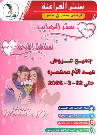 Far3ana Center offers in Al-Tiraa Al-Boulakia Street from 17 to 22 March 2026 Mother's Day offers