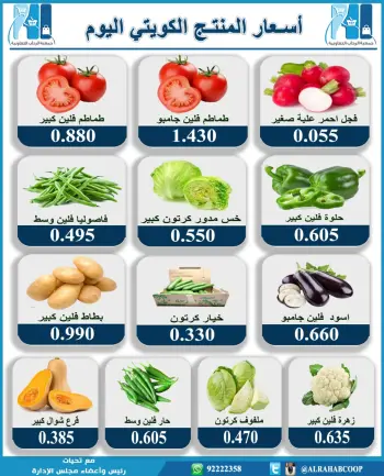 عروض جمعية الرحاب التعاونية الكويت الأربعاء ١٨ مارس ٢٠٢٦ أسعار المنتج الكويتي اليوم