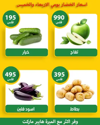 عروض الميره هايبر ماركت الكويت من ١٨ حتى ١٩ مارس ٢٠٢٦ عروض الخضار والفواكه