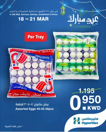 HyperMax Kuwait offers from 18 to 21 March 2026 Eid Mubarak Offers