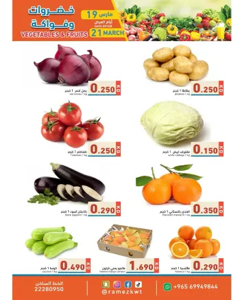 Ramez Markets Kuwait offers from 19 to 21 March 2026 Vegetable and fruit offers
