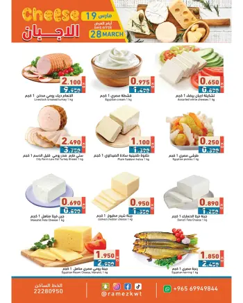 عروض أسواق رامز الكويت من ١٩ حتى ٢٨ مارس ٢٠٢٦ عروض الأجبان