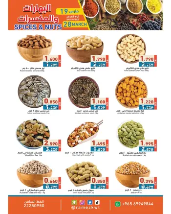 عروض أسواق رامز الكويت من ١٩ حتى ٢٨ مارس ٢٠٢٦ عروض البهارات والمكسرات