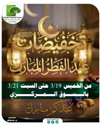 Abo Halifa co-op Kuwait offers from 19 to 21 March 2026 Eid Al-Fitr Offers