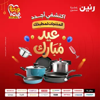 عروض رنين مصر من ٢٠ حتى ٢١ مارس ٢٠٢٦ عروض أدوات المطبخ