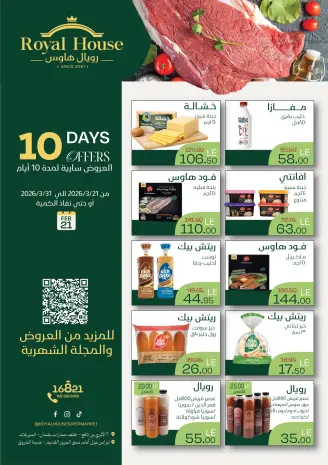 عروض رويال هاوس مصر من ٢١ حتى ٣١ مارس ٢٠٢٦ عروض لمدة 10 أيام فقط