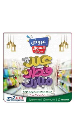 عروض جمعية الزهراء التعاونية الكويت من ٢١ حتى ٣١ مارس ٢٠٢٦ عروض عيد مبارك