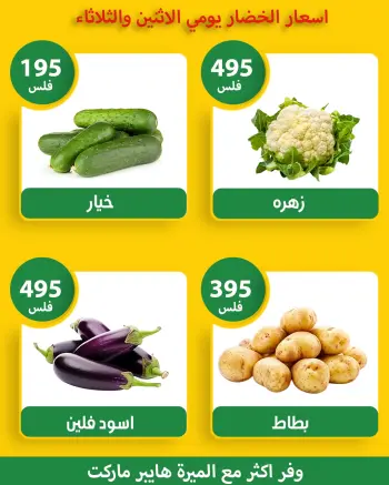 عروض الميره هايبر ماركت الكويت من ٢٣ حتى ٢٤ مارس ٢٠٢٦ عروض الخضار والفواكه