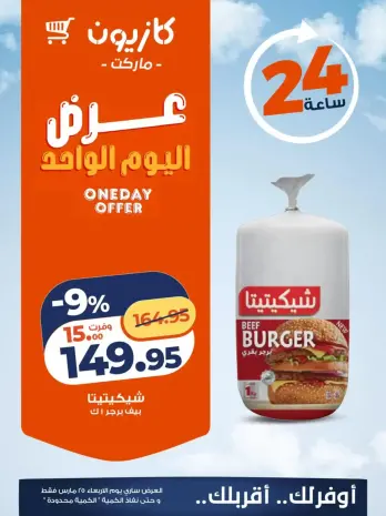Kazyon Market Egypt offers Wednesday 25 March 2026 One day offer