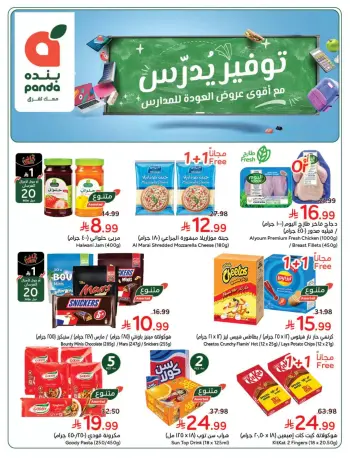 Panda Saudi Arabia offers from 25 to 31 March 2026 Back to School Deals