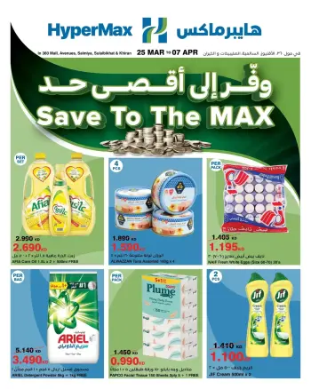 Ofertas de HyperMax Salmiya, Alslybkhat, Centro Comercial 360, Avenues, Al khiran de 25 marzo a 7 abril 2026 Maximiza tus ahorros