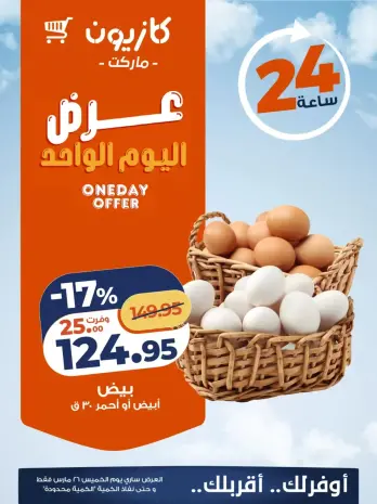 Kazyon Market Egypt offers Thursday 26 March 2026 One day offer