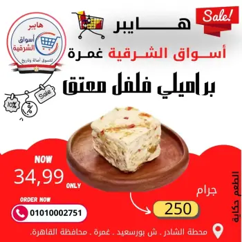 Ofertas de Hiper Al-Sharkia Ghmrh de 26 a 28 marzo 2026 Ofertas de fin de semana