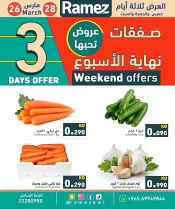 عروض أسواق رامز الكويت من ٢٦ حتى ٢٨ مارس ٢٠٢٦ عروض نهاية الأسبوع