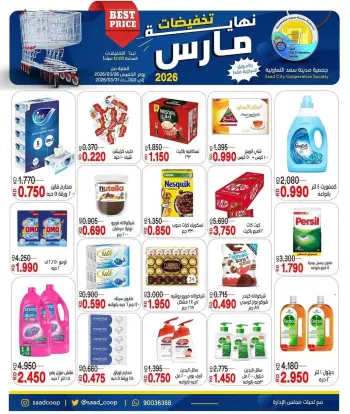 عروض جمعية سعد العبد الله الكويت من ٢٦ حتى ٣١ مارس ٢٠٢٦ تخفيضات مارس