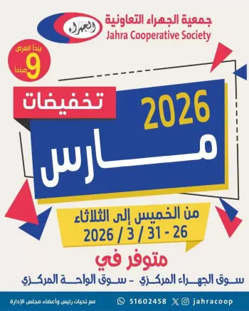 عروض جمعية الجهراء الكويت من ٢٦ حتى ٣١ مارس ٢٠٢٦ تخفيضات مارس