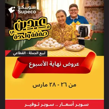 Supeco Egypt offers from 26 to 28 March 2026 Weekend Deals