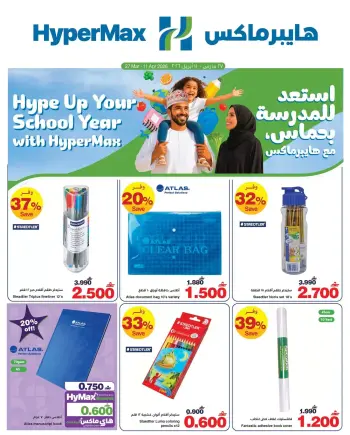 عروض هايبر ماكس عمان من ٢٧ مارس حتى ١١ أبريل ٢٠٢٦ استعد للمدرسة بحماس