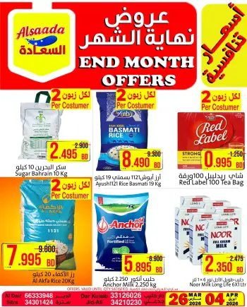 عروض أسواق السعادة البحرين من ٢٦ مارس حتى ٤ أبريل ٢٠٢٦ عروض نهاية الشهر