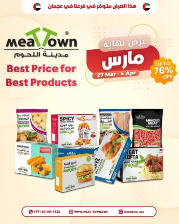 عروض مدينة اللحوم الإمارات من ٢٧ مارس حتى ٤ أبريل ٢٠٢٦ تخفيضات نهاية مارس