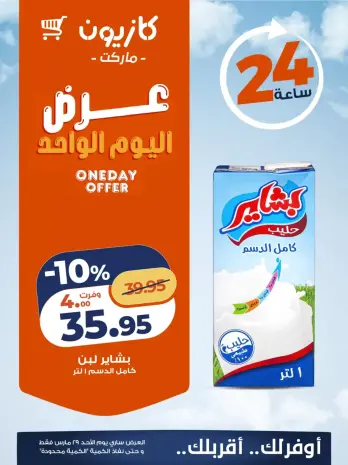 عروض كازيون ماركت مصر الأحد ٢٩ مارس ٢٠٢٦ عرض اليوم الواحد