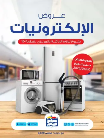 Sabah Al salem co-op Kuwait offers from 28 March to 10 April 2026 Electronics Offers